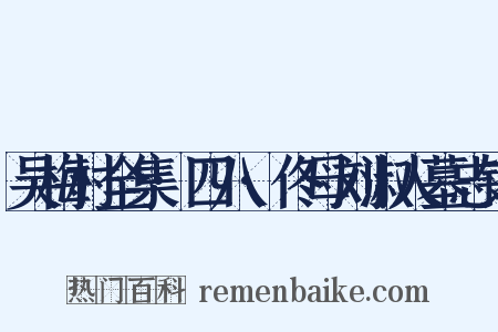 吴梅村全集·四八·佟母刘淑人墓志铭是什么意思的图片